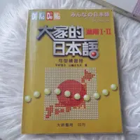 在飛比找蝦皮購物優惠-大家的日本語進階1，2句型練習冊～2008