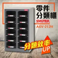 在飛比找樂天市場購物網優惠-零件櫃 A6V-212H 12格抽屜 工具收納 效率櫃 置物