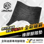 【JC-MOTO】 全新迪爵 腳踏墊 踏墊 橡膠腳踏墊 防滑墊 排水墊  機車腳踏墊