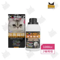 在飛比找momo購物網優惠-【國際貓家】波米斯Pumikz礦砂專用除臭貓碳(1000cc