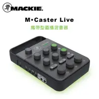 在飛比找PChome24h購物優惠-Mackie M Caster Live 攜帶型直播混音器 