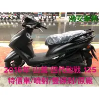 在飛比找蝦皮購物優惠-鴻安車業＊二手/中古機車  山葉 四代勁戰 125【2016