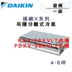 DAIKIN大金 一級 變頻 冷暖 吊隱式 RXV-36XVLT/FDXV-36RVLT 含基本安裝 智盛翔冷氣家電