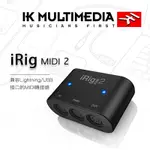 『IK MULTIMEDIA』 IRIG MIDI 2 錄音介面 / 公司貨保固