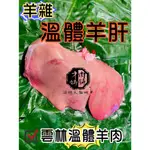 羊肝 羊雜【才媽肉舖 】 台灣本土溫體嫩羊肉~ 溫體羊雜 合法屠宰證明#努比亞小羔羊#國產溫體羊/羊肉爐/紅燒