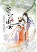 在飛比找城邦讀書花園優惠-藥窕淑女4