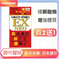 在飛比找蝦皮購物優惠-現貨免運+買二送一，【臺灣現貨】效期2024-米田合力他命 