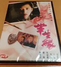 在飛比找Yahoo!奇摩拍賣優惠-正版全新DVD~半生緣 / 梅艷芳 黎明 吳倩蓮