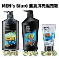 在飛比找蝦皮購物優惠-Men's Bioré 男性 盛夏海光香氛限定款 調理控油洗