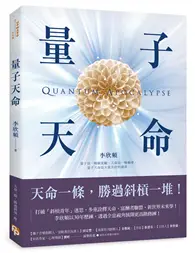 在飛比找TAAZE讀冊生活優惠-量子天命：天命一條，勝過斜槓一堆！拿到你的天命三叉戟，升級新