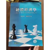 在飛比找蝦皮購物優惠-總體經濟學 陳正亮、謝振環