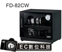 在飛比找樂天市場購物網優惠-【EC數位】防潮家 FD-82CW 電子防潮箱 相機防潮箱 