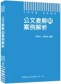 在飛比找博客來優惠-公務人員必備公文用書 公文表解與案例解析[大學用書 考試適用