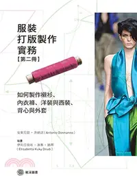 在飛比找三民網路書店優惠-服裝打版製作實務【第二冊】：如何製作襯衫、內衣褲、洋裝與西裝