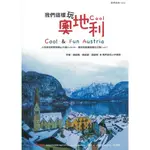 蒼穹書齋（旅行）: 二手＼我們這樣玩奧地利COOL！＼世界在我家＼視界旅校小作家群