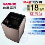 SANLUX 台灣三洋 ◆18KG變頻超音波洗衣機SW-V19A