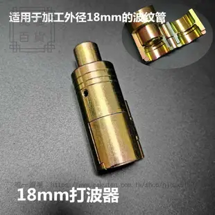 304不銹鋼波紋管打波器4分6分50平口器接頭天管敲壓邊模