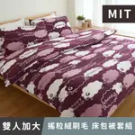 日和賞 MIT 搖粒絨刷毛 雙人加大 床包被套組【葡萄羊】