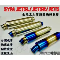 在飛比找蝦皮購物優惠-🔥台灣現貨免運🔥 Sym JET SL/JET SR/JET