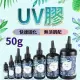 【威富登】台灣現貨 UV膠 50g UV膠水 水晶滴膠 固化膠 紫外線固化 UV硬膠 低氣味 紫外線膠(UV膠水)