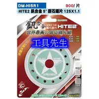 在飛比找蝦皮購物優惠-5吋／125mm*1.1mm【工具先生】HITE2 超薄 釩