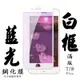 Iphone 7PLUS 8PLUS 日本玻璃保護貼AGC白邊藍光防刮鋼化膜(7PLUS保護貼8PLUS保護貼7PLUS鋼化膜8PLUS鋼化膜)