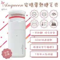 在飛比找蝦皮商城優惠-Anqueen 安晴 熱感 溫感 捲翹睫毛 睫毛夾 美容 定