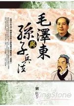 毛澤東與孫子兵法