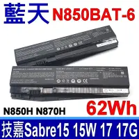 在飛比找Yahoo奇摩購物中心優惠-藍天 Clevo N850BAT-6 電池 技嘉 Sabre