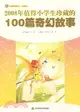 2008年值得小學生珍藏的100篇奇幻故事（簡體書）