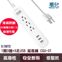 在飛比找蝦皮商城優惠-KINYO 1開3插+3孔USB 延長線 CGU-313 6