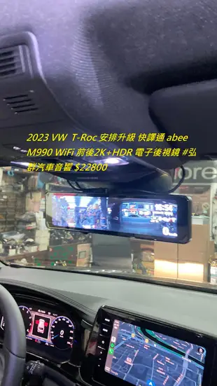 2023 VW  T-Roc 安排升級 快譯通 abee  M990 WiFi 前後2K+HDR 電子後視鏡 #弘群汽車音響 $22800