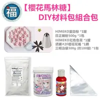 在飛比找蝦皮商城優惠-【Stella老師】【櫻花 馬林糖】DIY 材料包 組合包 