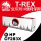 【T-REX霸王龍】HP CF283X 83X 副廠相容碳粉匣