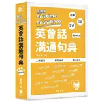 【TTBOOKS】攜帶版ANYTIME ANYWHERE英會話溝通句典（附MP3）【二版】