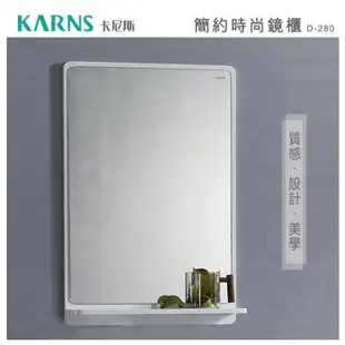 【KARNS卡尼斯】PVC防水發泡板55X80CM鏡櫃、吊櫃、收納置物櫃(D-280)