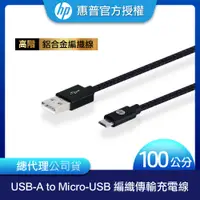 在飛比找PChome24h購物優惠-HP惠普 高階USB-A to Micro-USB 編織傳輸