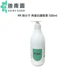 【冉染】 PR 微分子 角蛋白護髮素 500ML 護髮 護髮素 蛋白質 保濕 修護 沖洗式 無效免費退