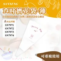 在飛比找蝦皮購物優惠-👑PQ Shop👑三能SANNENG 16吋擠花袋-薄 可重