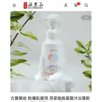 在飛比找蝦皮購物優惠-古寶藥妝 乾癢肌愛用 燕麥脂胺基酸沐浴慕斯400ml