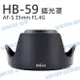 NIKON HB-59 遮光罩 HB59 可反扣 AF-S 35mm F1.4G【中壢NOVA-水世界】【跨店APP下單最高20%點數回饋】