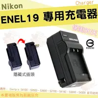 在飛比找Yahoo!奇摩拍賣優惠-Nikon ENEL19 EN-EL19 副廠 座充 充電器