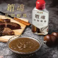 在飛比找松果購物優惠-【肉董仔】銷魂黑胡椒醬 300g/罐 料理醬 牛排醬 鐵板麵