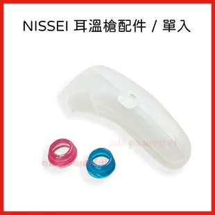 【公司貨】NISSEI 日本精密 耳套固定環 耳溫槍收納盒 專用耳套環 迷你耳溫槍專用 耳溫槍配件 泰爾茂TERUMO