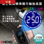 『免運現貨』臺灣品牌 ANENG 車用充氣泵 無線充氣 品質超越小米 電動打氣筒  自行車 籃球充氣機 汽車輪
