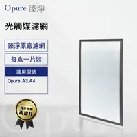 在飛比找陽信商店街優惠-【Opure 臻淨】光觸媒高效抗敏HEPA空氣清淨機A4 A