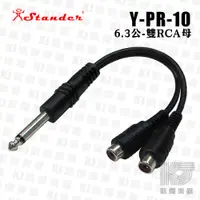 在飛比找蝦皮商城優惠-Stander Y-PR-10 6.3mm 單聲道公頭 轉兩