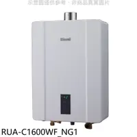 在飛比找蝦皮購物優惠-《再議價》林內【RUA-C1600WF_NG1】16公升恆溫