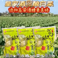 在飛比找蝦皮購物優惠-㊣金門特產㊣新鮮現貨 金門皇家高粱酸白菜 皇家酒廠酸白菜 爆