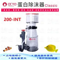 在飛比找Yahoo!奇摩拍賣優惠-章魚哥 OCTO 蛋白除沫器《Classic 200-INT